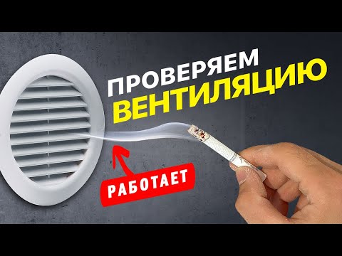 Видео: Почему в квартире не работает вентиляция