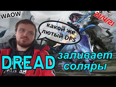 Видео: Dread & соло RMM в Dota 2 - Mirana которая завозит соляры
