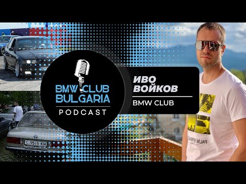 Видео: Иво Войков - 23 години БМВ Клуб България! BMW Club bg Podcast ep 12