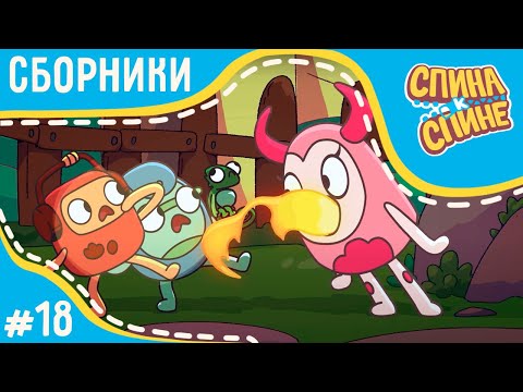Видео: Мультфильм для детей - Спина к спине - Сборник ТОПовые серии | Приключения рюкзаков