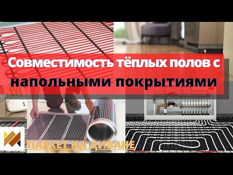 Видео: Теплый пол. Теплый пол под паркет. Совместимость систем теплых полов с напольными покрытиями.