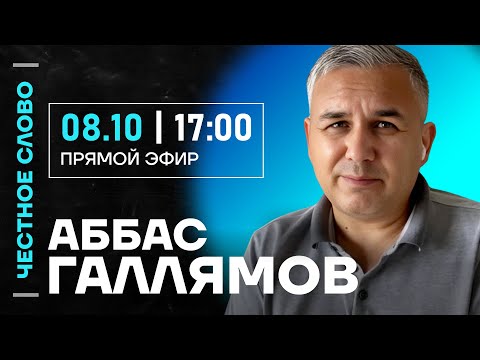 Видео: 🎙️ Честное слово с Аббасом Галлямовым