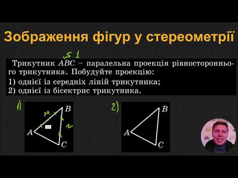 Видео: 10Г1.2.2. Зображення фігур у стереометрії