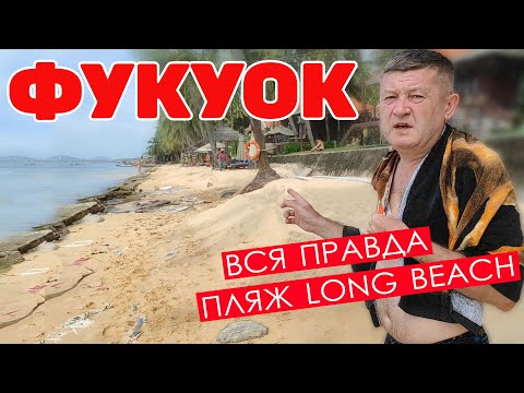 Видео: Фукуок. Вся правда о Long Beach- главном пляже острова. #отпусксбмв