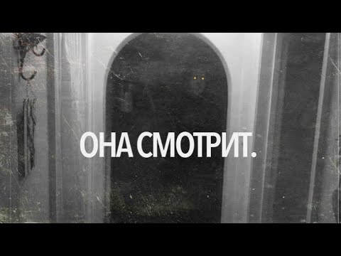 Видео: ОНА СМОТРИТ. ✞ Страшные истории на ночь ✞ Страшилки на ночь ✞