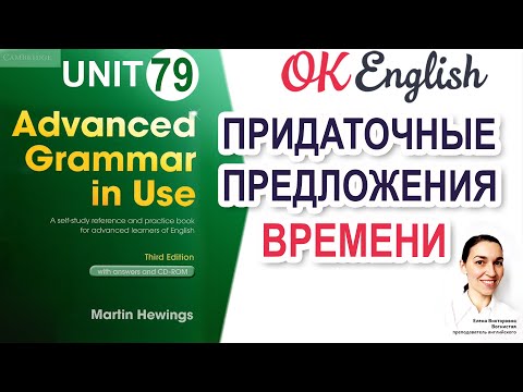 Видео: Unit 79 Придаточное предложение времени 📗 Advanced English Grammar, разбор грамматики C1