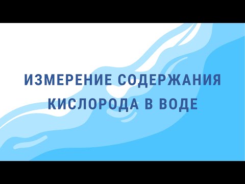 Видео: Определение содержания растворённого кислорода в воде