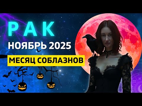 Видео: РАК ♋: РЕТРОГРАДНЫЙ МЕРКУРИЙ - БОЛЬШИЕ СОБЛАЗНЫ, НО и БОЛЬШАЯ УДАЧА | ГОРОСКОП на НОЯБРЬ 2025 ГОДА