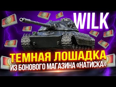 Видео: CS-63 WILK - «ТЕМНАЯ ЛОШАДКА» — СИЛЬНЕЙШИЙ СТ-10 ИЗ БОНОВОГО МАГАЗИНА НАТИСКА! 🦄