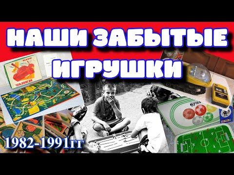 Видео: Советские игрушки / Детство 80-х