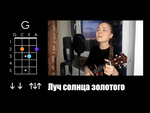 Видео: Бременские музыканты — Луч солнца золотого (упрощённый укулеле разбор)