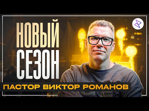 Видео: Виктор Романов I «НОВЫЙ СЕЗОН»