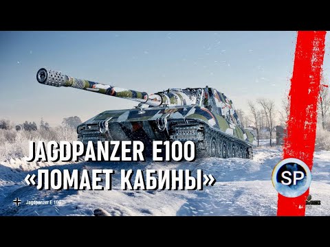 Видео: JagdPanzer E 100 - ЛОМАЕТ КАБИНЫ
