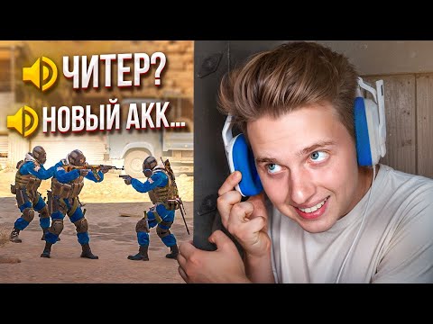Видео: СЛУШАЮ ВОЙС-ЧАТ НОВИЧКОВ В CS2 🤓