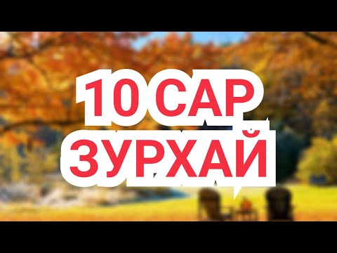 Видео: 10 сарын зурхай (2025) [Астрологи]