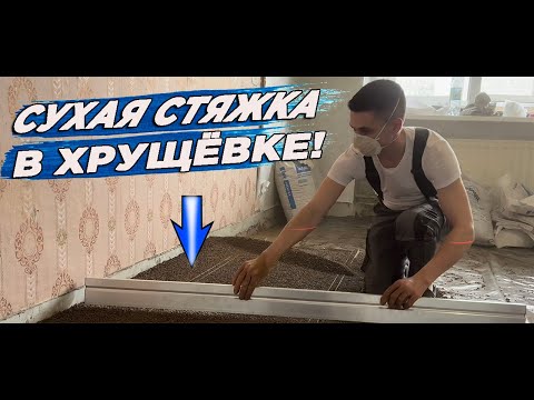 Видео: Сухая стяжка Knauf, ремонт полов. Дмитрий СуперПол