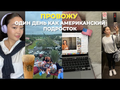 Видео: Провожу день как АМЕРИКАНСКИЙ ПОДРОСТОК  🇺🇸✨