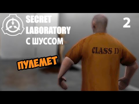 Видео: Шусс и пулемет в SCP: Secret Laboratory (2)