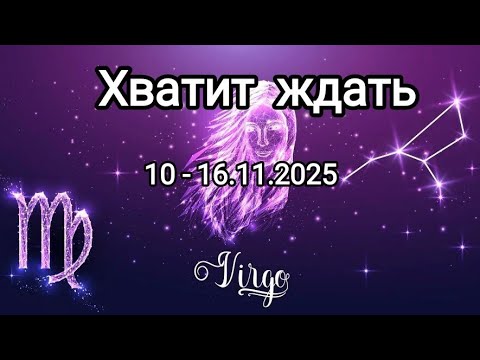 Видео: ДЕВА🍁10 - 16.11.2025🍁 Тароскоп🍁