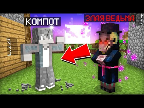 Видео: ЗЛАЯ ВЕДЬМА ЗАКОЛДОВАЛА МЕНЯ В МАЙНКРАФТ | Компот Minecraft