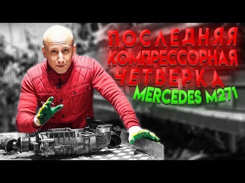 Видео: За что недолюбливают последнюю компрессорную "четвёрку" Mercedes M271?