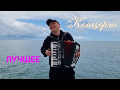 Видео: Концерт💯🔥Песни с которыми Хочется Жить!💥Николай Засидкевич