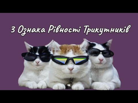 Видео: 7 клас - Третя ознака рівності трикутників