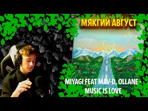 Видео: Miyagi feat. Mav-d, Ollane - Music is love ╳ Реакция и разбор