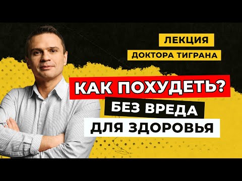 Видео: Как похудеть без вреда для здоровья? Лекция Доктора Тиграна