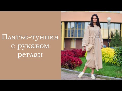 Видео: Платье-туника с рукавом реглан. БЕЗ ВЫКРОЙКИ. Презентация.