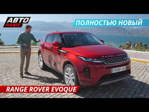 Видео: Первый взгляд на новый Range Rover Evoque 2019 | Наши тесты