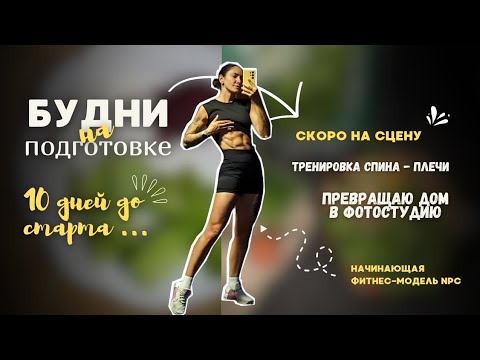 Видео: Скоро на сцену! Будни на подготовке. Тренировка спина-плечи. Муж скоро выставит со всеми пожитками