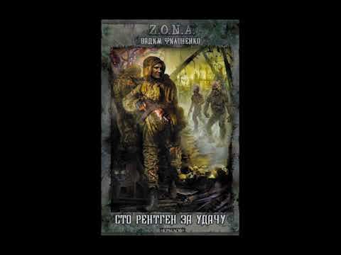 Видео: сто рентген за удачу часть 2