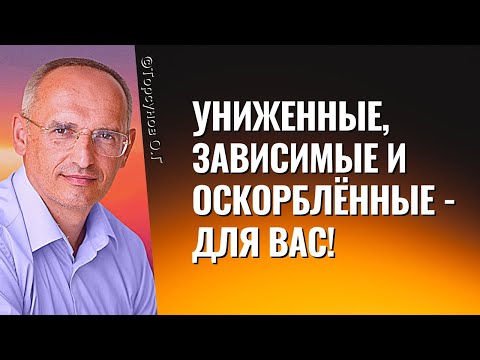 Видео: Униженные, зависимые и оскорблённые - для вас! Торсунов лекции
