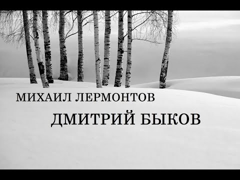 Видео: Михаил Лермонтов. Дмитрий Быков