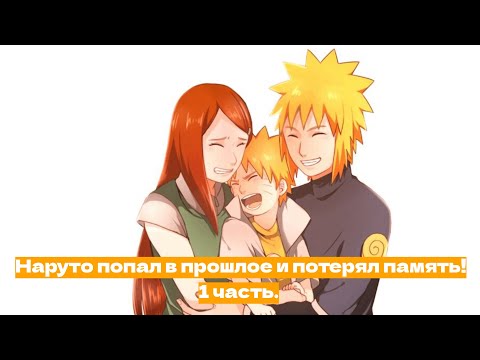 Видео: Наруто попал в прошлое и потерял память! | Альтернативный сюжет Наруто | 1 часть.