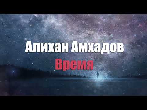 Видео: Алихан Амхадов - Время! Стих Тимура М.