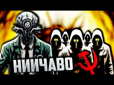 Видео: НИИЧАВО — Прародитель SCP и BACKROOMS из СССР