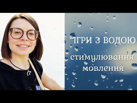 Видео: Заняття #41 | Як стимулювання мовлення за допомогою гри з водою | Активізація мовлення