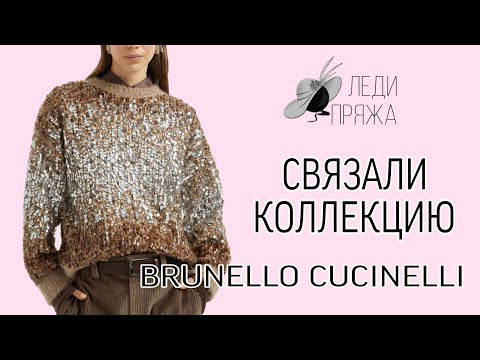 Видео: Обзор коллекции по мотивам Брунелло Кучинелли. Приглашаем на МК. Наборы пряжи от магазина.