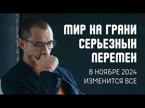 Видео: МИР НА ГРАНИ КРУПНЫХ ПЕРЕМЕН. В НОЯБРЕ 2024 ИЗМЕНИТСЯ ВСЕ.