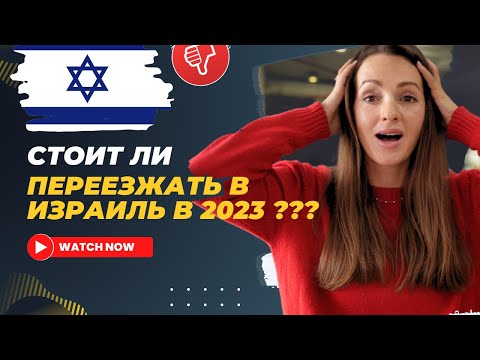 Видео: Почему НЕ СТОИТ ПЕРЕЕЗЖАТЬ в Израиль? РЕПАТРИАЦИЯ 2024 | Недостатки жизни в Израиле