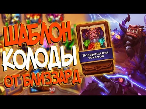 Видео: Hearthstone КиК - Колода от Близзард Шаблон Шамана ''Возвращение тотемов'' (КД#106)