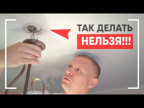 Видео: Ошибки при монтаже//Как не стоит крепить люстру//Выезд технолога