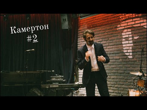 Видео: Камертон | Епизод 02 | Филип Аврамов