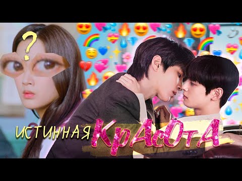 Видео: Обзор дорамы "Истинная красота" (feat. Taeil Journal)