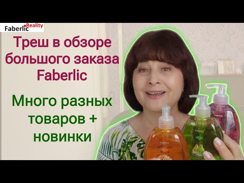 Видео: 🙈 Небольшой треш в обзоре заказа Faberlic. Новинки каталога 9 Фаберлик. Много разных товаров.