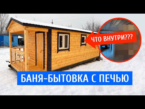 Видео: Баня бытовка с крыльцом и печью! Обзор!