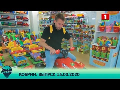 Видео: Маршрут построен. Кобрин. Выпуск 15.03.2020