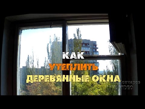 Видео: Как утеплить деревянные окна на 100%. Лайфхак